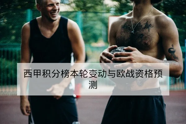 中超本周伤病名单与预计复出时间表