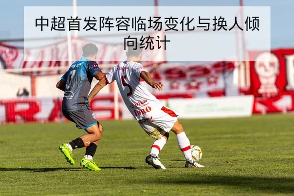 中超本周伤病名单与预计复出时间表