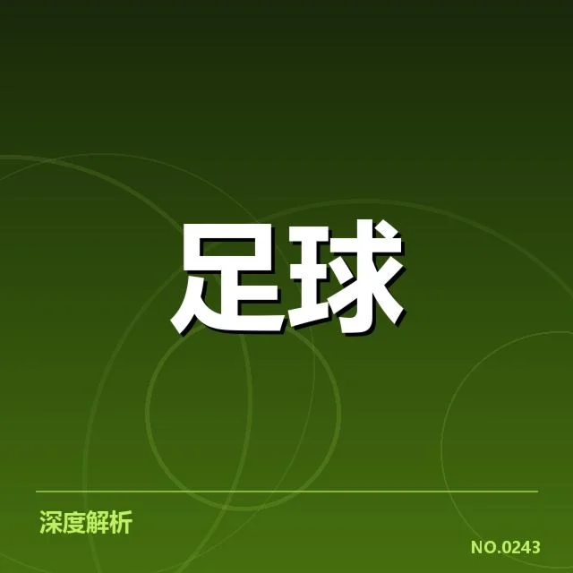 亚冠小组出线权争夺背后，球队战术布局与实力比拼引发球迷关注