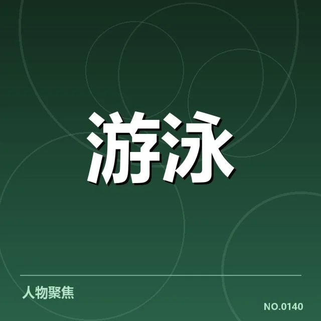 短池赛事背后，技术细节如何影响运动员表现