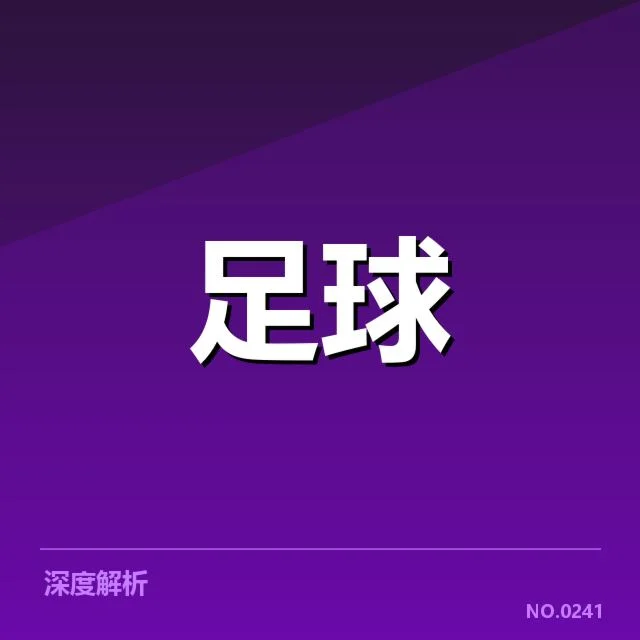 英超青训改革:俱乐部青训投入成效几何