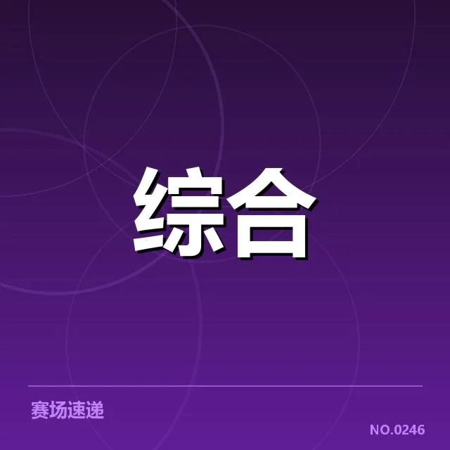 确认进入决赛的选手及赛程安排