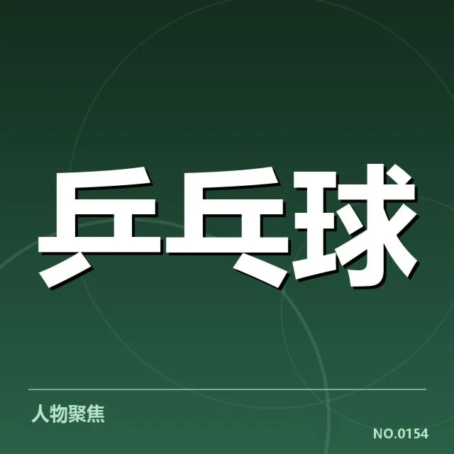马龙新教练曝光：乒协意图何在？