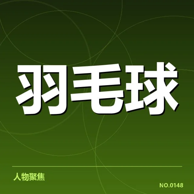 亚运会羽毛球赛程：赛事安排合理性如何评判