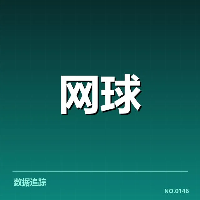 郑钦文近期比赛环境与表现细节