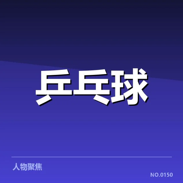 中国乒乓杯赛分组：参赛选手实力差异引关注