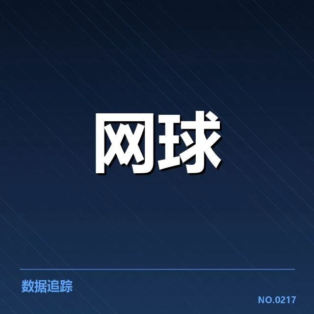 赛季胜场数据的详细核实